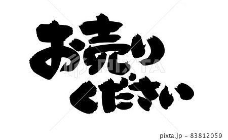 筆文字素材の【お売りください】墨で書いた手書きpopのイラスト文字 83812059