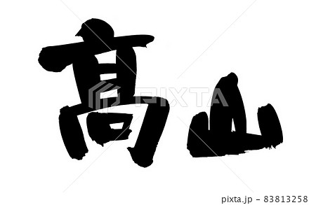 筆文字素材の手書きの【髙山】墨で書いた[はしごだか]の高山のイラスト文字 83813258