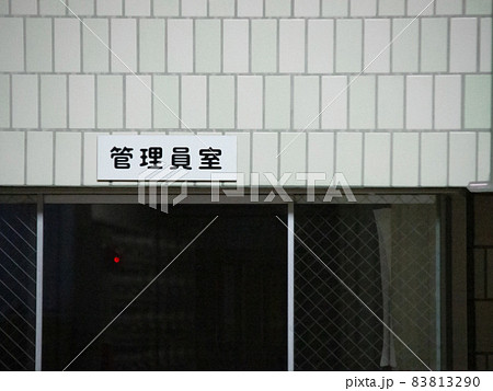 管理人室 管理人室 83813290