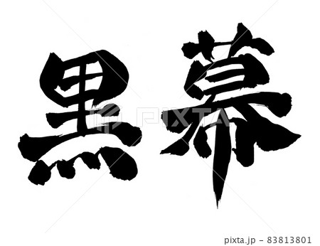 黒幕　筆文字　文字 83813801