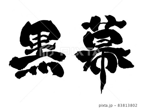 黒幕　筆文字　文字 83813802