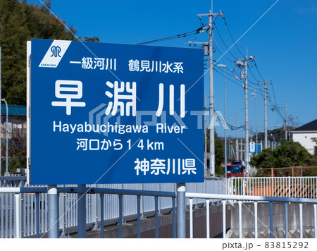 早淵川　都筑区 83815292