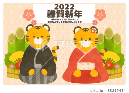 虎の夫婦 年賀状素材 イラスト 2022年 令和四年 83815434