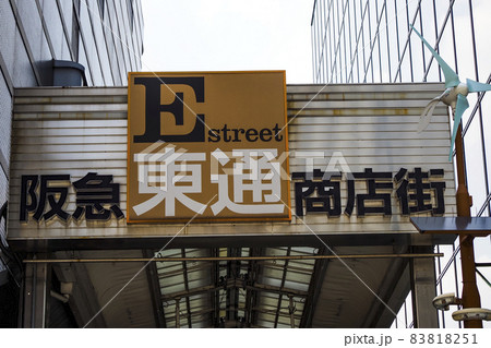 阪急東通商店街の看板 83818251