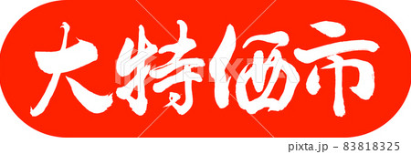 書道:大特価市-デザインカプセル-02朱 書道:大特価市-デザインカプセル-02朱 83818325