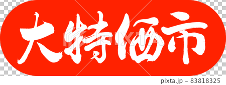 書法：討價還價-設計膠囊-02朱 83818325