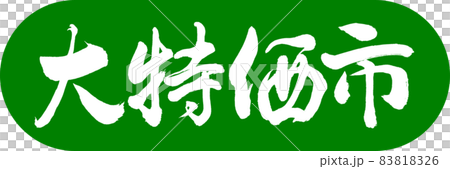 書法:討價還價-設計 Capsule-03 若草 書法:討價還價-設計 Capsule-03 若草 83818326