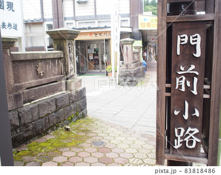 新潟県長岡市栃尾門前小路 新潟県長岡市栃尾門前小路 83818486