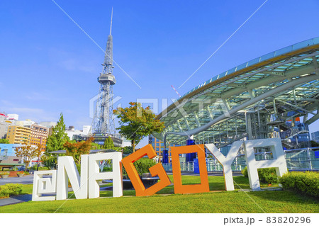 名古屋テレビ塔とオアシス21 愛知県名古屋市 名古屋テレビ塔とオアシス21 愛知県名古屋市 83820296