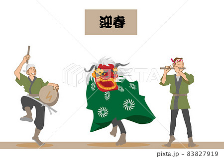 新年を祝う獅子舞と祭囃子 83827919