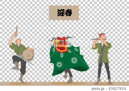 新年を祝う獅子舞と祭囃子 83827919