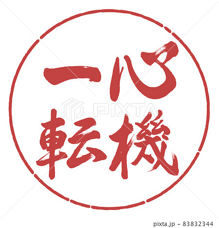 書道：心機一転-縦書き-デザイン円-07小豆 83832344