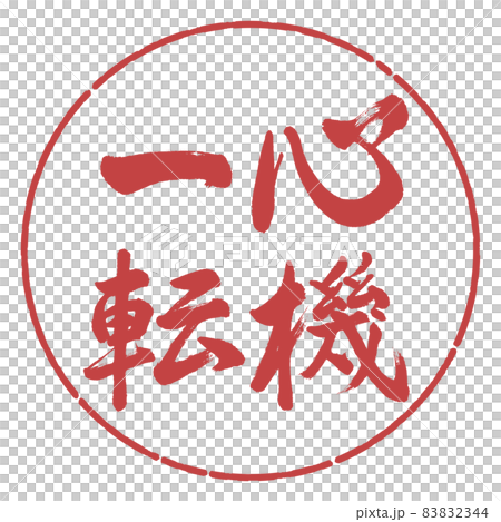 書道：心機一転-縦書き-デザイン円-07小豆 83832344