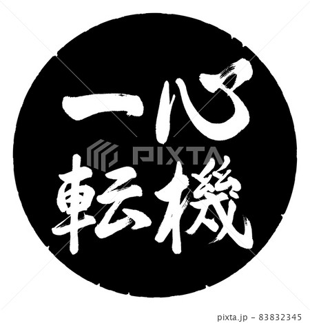 書道：心機一転-縦書き-デザイン黒円のイラスト素材 [83832345] - PIXTA