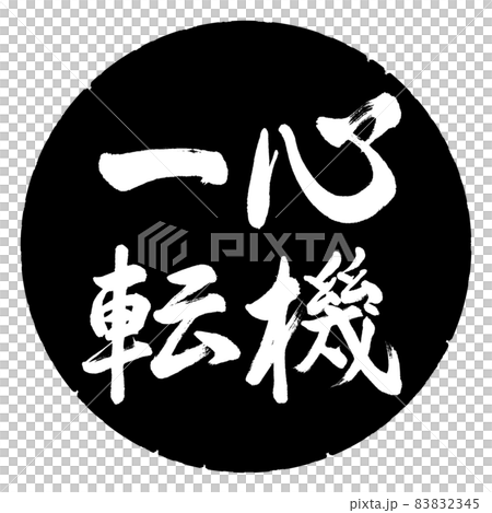 書道：心機一転-縦書き-デザイン黒円のイラスト素材 [83832345] - PIXTA