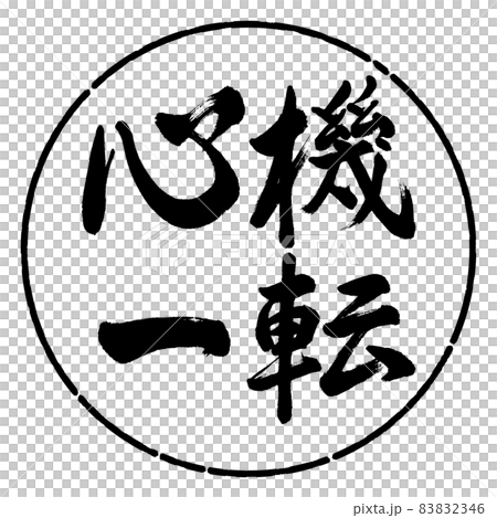心機一転 掛軸 毛筆 書道 心機一転 掛軸 毛筆 書道