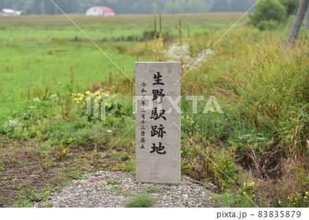 石北本線　安国－生田原　JR北海道　生野駅　跡地碑 83835879