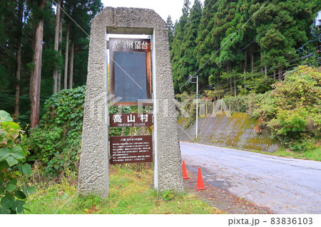 高山村の八滝 83836103