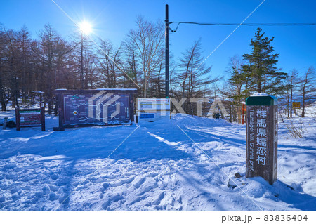 冬の長野県小諸市と群馬県吾妻郡嬬恋村の県境にある車坂峠(黒斑山登山口)を見る 83836404