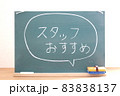 スタッフおすすめと書いてある黒板文字 83838137