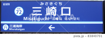 急行看板 急行看板
