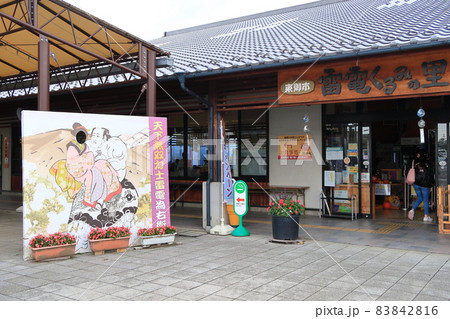 長野県の道の駅　雷電クルミの里 83842816