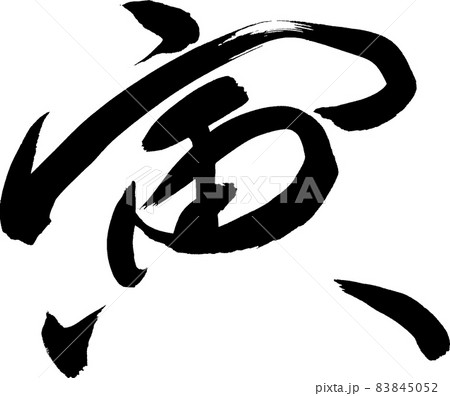 寅　行書 83845052