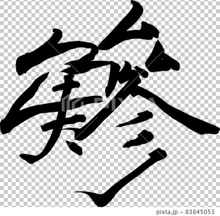 竹莢魚行書 竹莢魚行書 83845053
