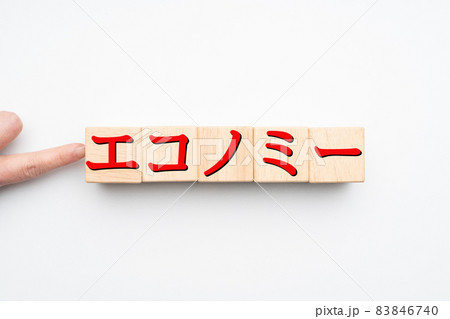 イメージ　エコノミー 83846740
