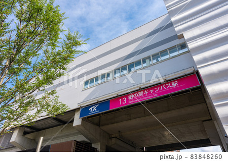 柏の葉キャンパス駅 83848260