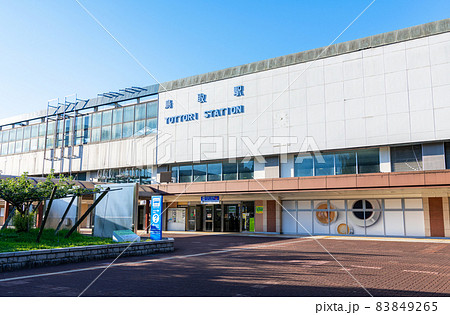 鳥取県鳥取市　快晴のJR鳥取駅 83849265