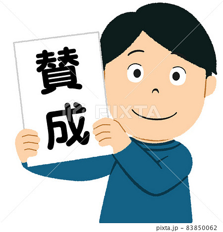 賛成