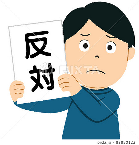 反対する男性のイラスト 83850122