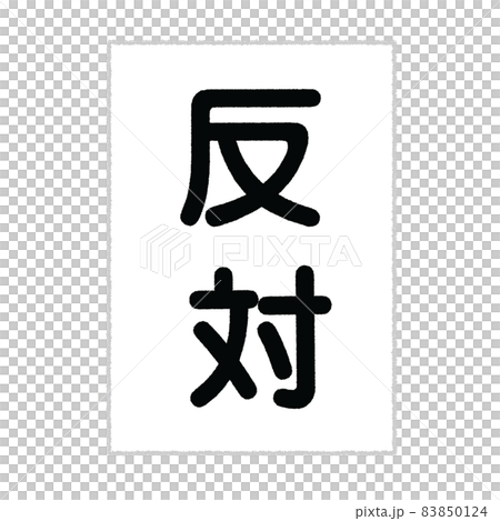 相反的插圖 83850124