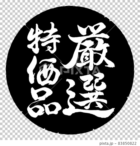 書法：精心挑選的便宜貨-豎寫-設計黑圈 83850822