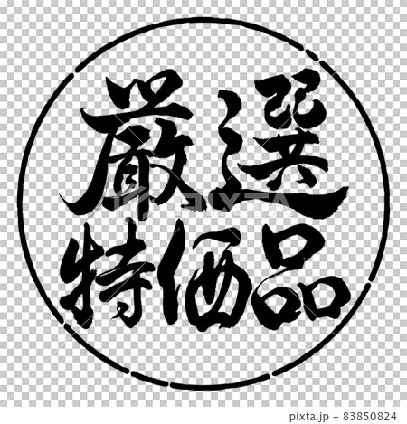 書法:精心挑選的便宜貨-橫寫-設計圈-01黑色 書法:精心挑選的便宜貨-橫寫-設計圈-01黑色 83850824