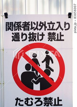 たむろ禁止／立入禁止 83856007