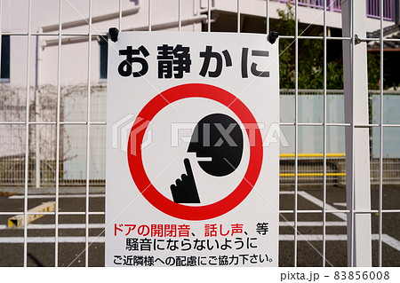 お静かに／注意看板 83856008
