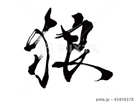 筆文字 狼 筆文字 狼 83856378