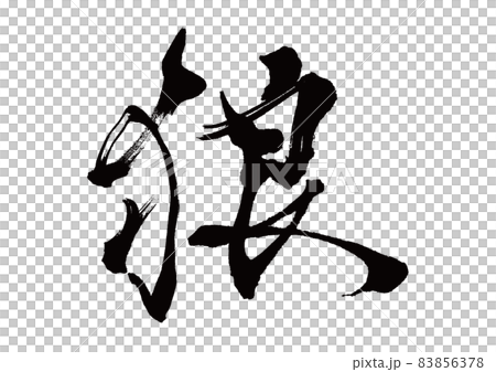 筆文字 狼 筆文字 狼 83856378