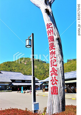 道の駅　紀州備長炭記念公園・春の風景 83857046