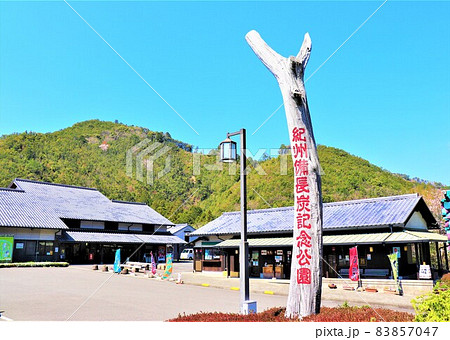 道の駅　紀州備長炭記念公園・春の風景 83857047