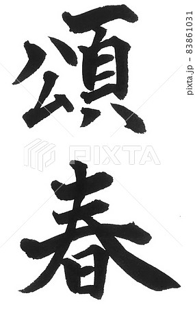 頌春 筆文字 二文字 漢字 年賀状 新年 初春を讃えるのイラスト素材
