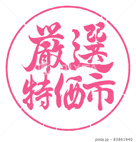 書道：厳選特価市-横書き-デザイン円-02桜 83861940