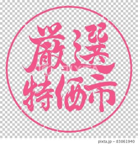 書道：厳選特価市-横書き-デザイン円-02桜 83861940