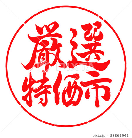 書道:厳選特価市-横書き-デザイン円-03紅 書道:厳選特価市-横書き-デザイン円-03紅 83861941