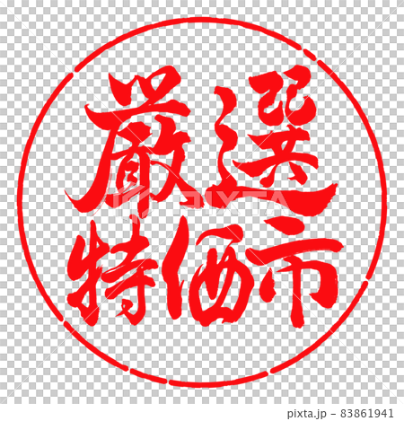 書道:厳選特価市-横書き-デザイン円-03紅 書道:厳選特価市-横書き-デザイン円-03紅 83861941