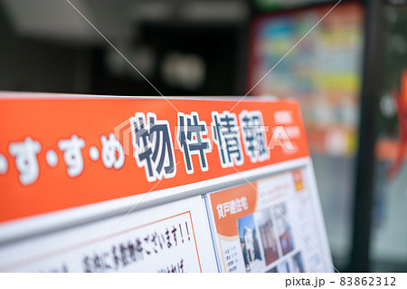 不動産屋 不動産屋 83862312