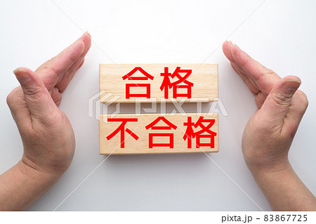イメージ 合格 不合格 イメージ 合格 不合格 83867725