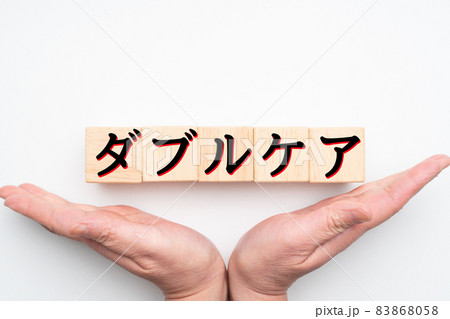 イメージ ダブルケア イメージ ダブルケア 83868058